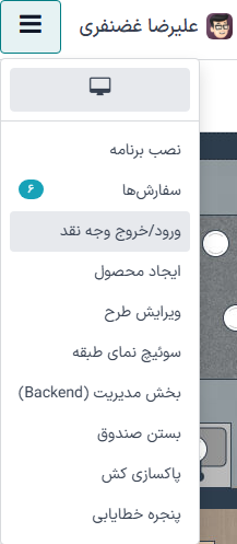 منوی کشویی بستن نشست POS، دسترسی به بکاند، اضافه یا برداشت پول نقد یا بررسی سفارشها