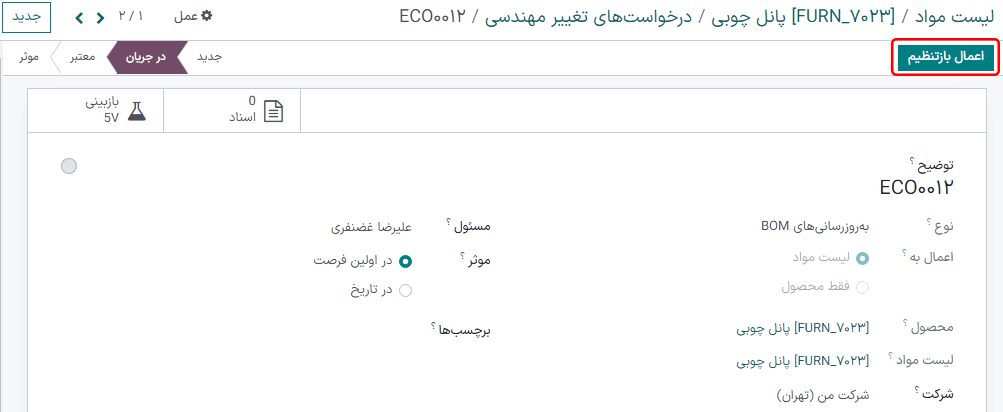 کلیک بر دکمه *اعمال بازتنظیم* برای بهروزرسانی BOM و تطبیق با BOM زیربار.