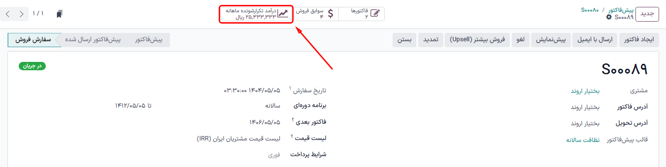 دکمه هوشمند درآمد تکرارشونده ماهانه در برنامه اشتراکها.