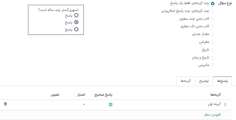تب پاسخها با گزینه پاسخ چند گزینهای انتخاب شده در برنامه نظرسنجیها.
