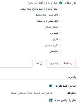 بخش پاسخها در تب گزینهها هنگامی که نوع سؤال چند گزینهای انتخاب شده است.