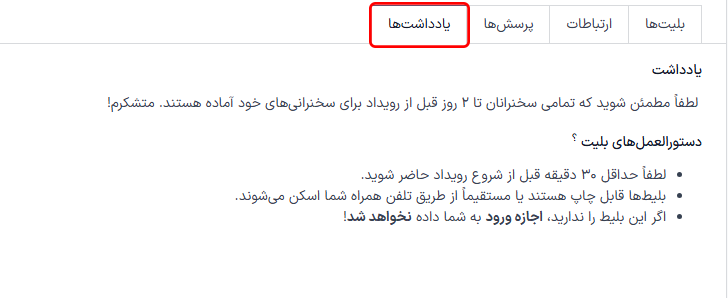 تب یادداشتها در یک فرم رویداد در برنامه رودادها.