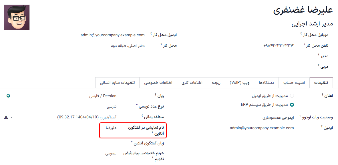 نمایی از پروفایل کاربر در سازمانیار، با تأکید بر نام گفتگوی آنلاین.