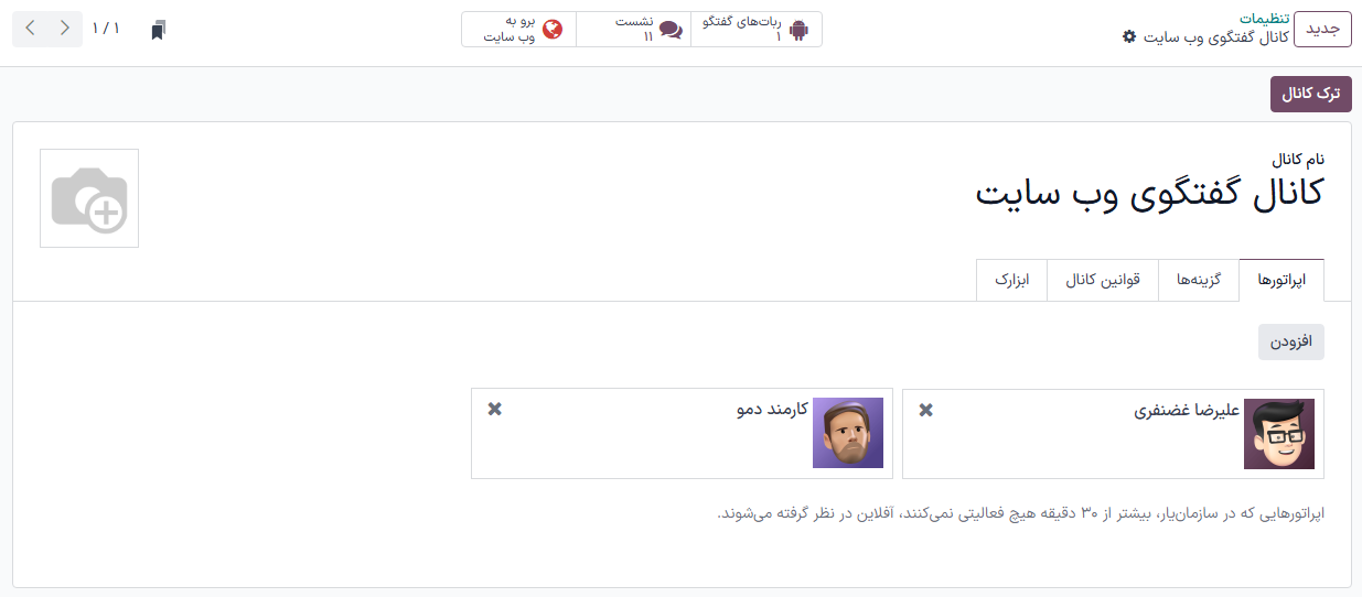 نمایی از کانال گفتگوی آنلاین در سازمانیار.