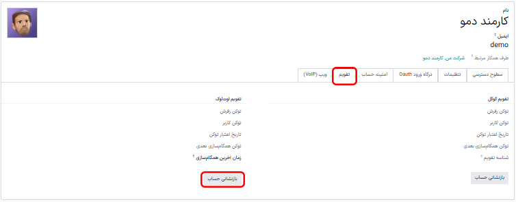 دکمه‌های بازنشانی در تب تقویم کاربر برجسته شده‌اند.