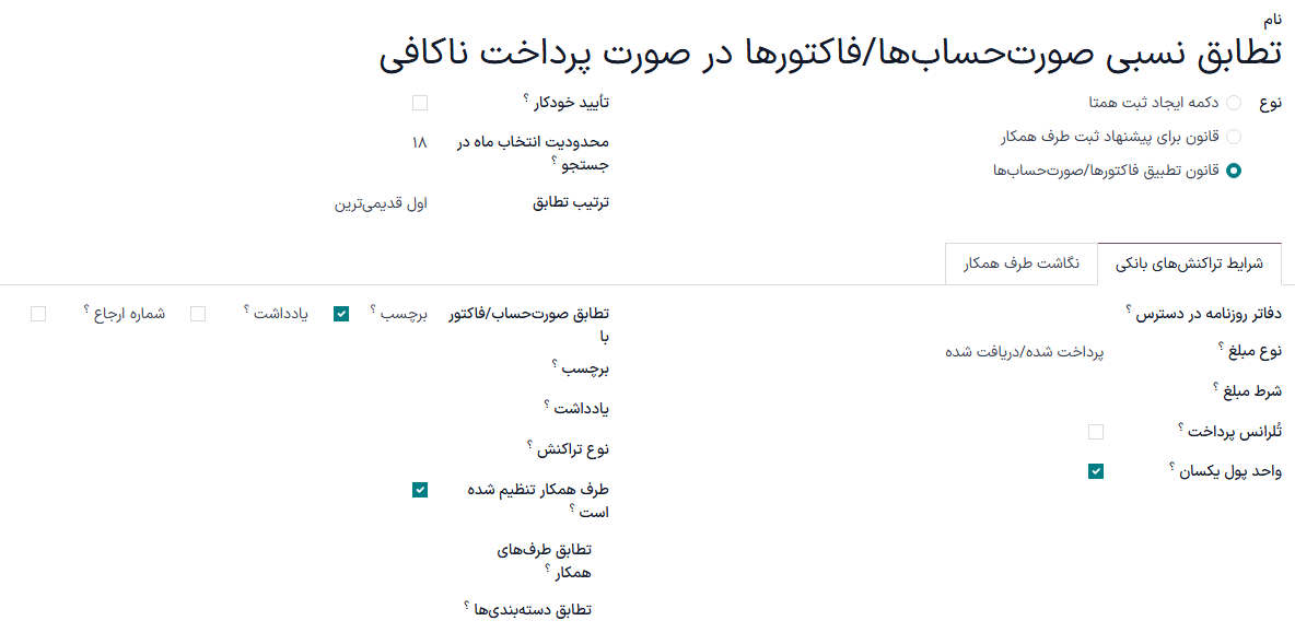 تعیین قوانین برای اجرای مغایرتگیری.