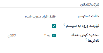 بخش شرکتکنندگان در تب گزینهها در فرم نظرسنجی.