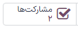 دکمه هوشمند شرکتکنندگان در بالای فرم نظرسنجی.