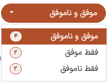 منوی کشویی 'قبولشدگان و د شدگان' در صفحهی 'مشاهده نتایج' در برنامهی نظرسنجیها.