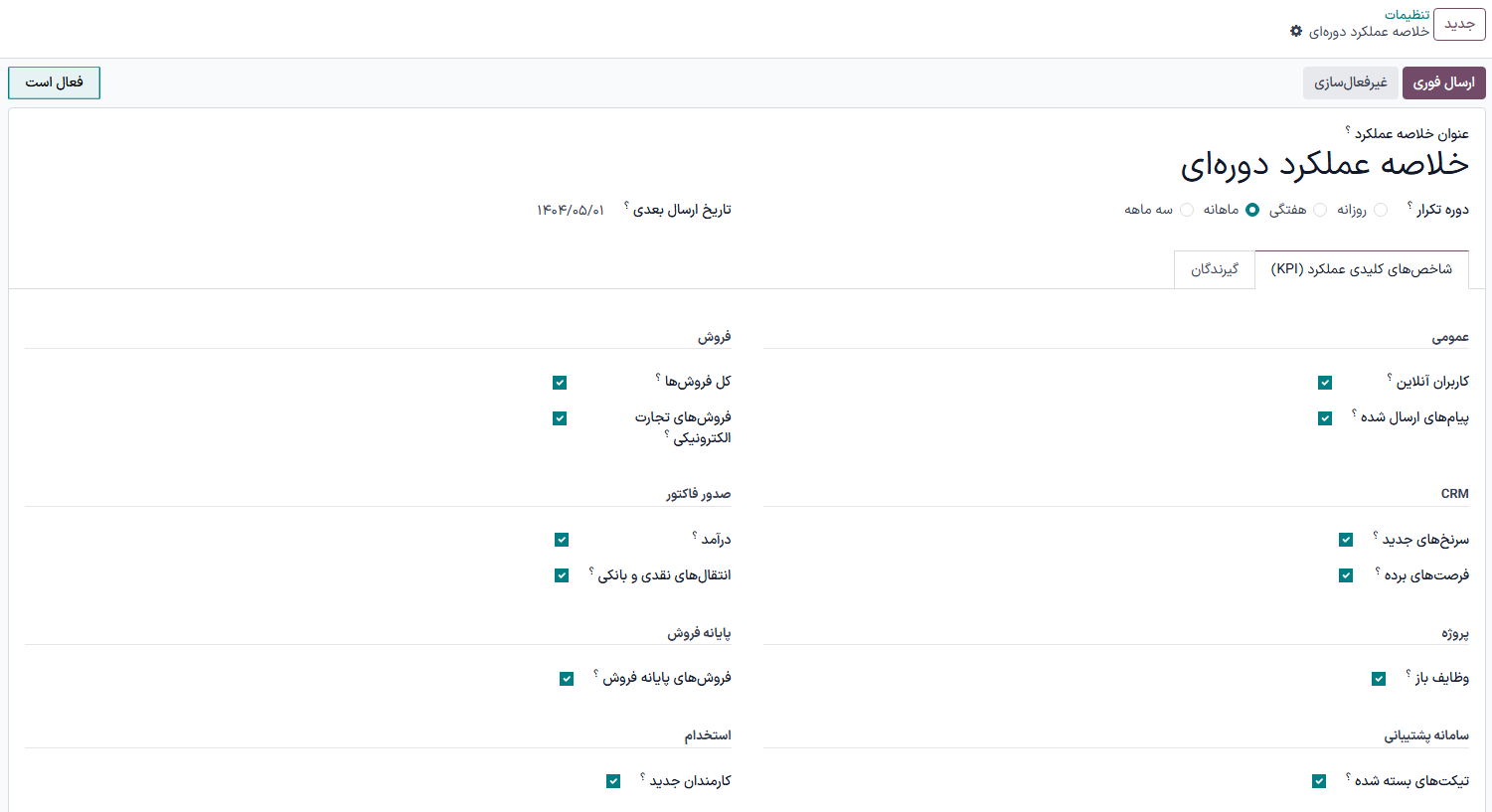 سفارشیسازی تنظیمات پیشفرض ایمیل خلاصه عملکرد و KPIهای سفارشی.
