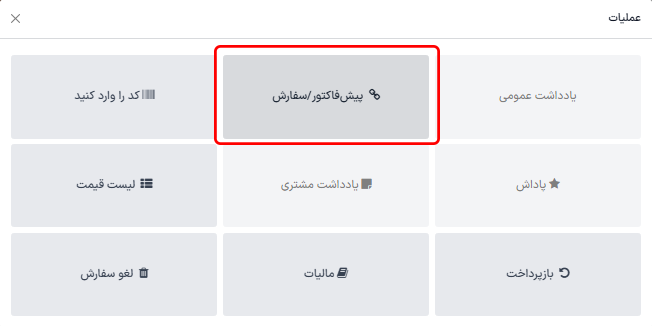 دکمه پیشفاکتور/فروش در رابط پایانه فروش