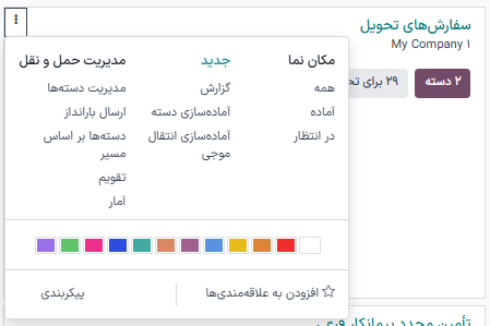 نمایش گزینه آمادهسازی دسته از منوی کشویی مدیریت حملونقل.