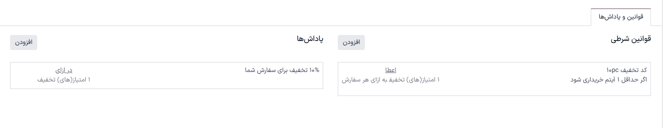 تب قوانین و جایزهها در فرم برنامه وفاداری.
