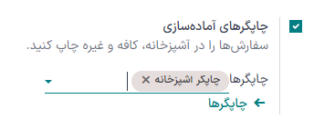 تنظیمات فعالسازی چاپگرهای آشپزخانه