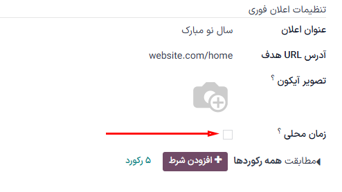 گزینه زمان محلی در بخش گزینههای اعلان فوری.