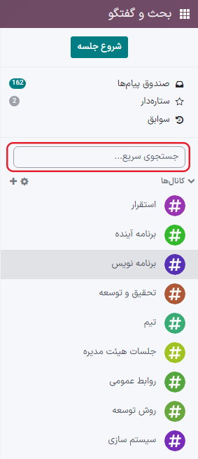 نمایی از نوار کناری برنامه پیامرسان با تأکید بر نوار جستجوی سریع سازمانیار.
