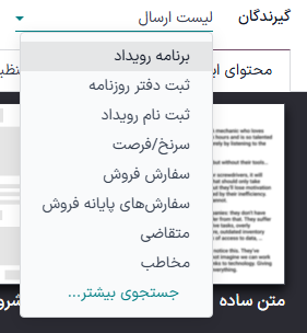 نمایی از منوی باز شده گیرندگان در برنامه بازاریابی با ایمیل سازمانیار.