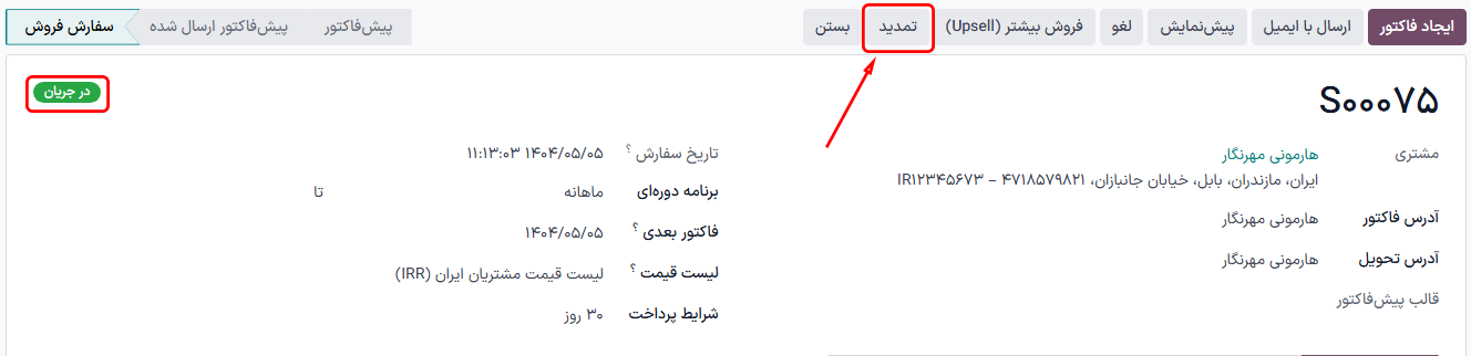 دکمه تمدید سفارش فروش اشتراک در برنامه اشتراکها.