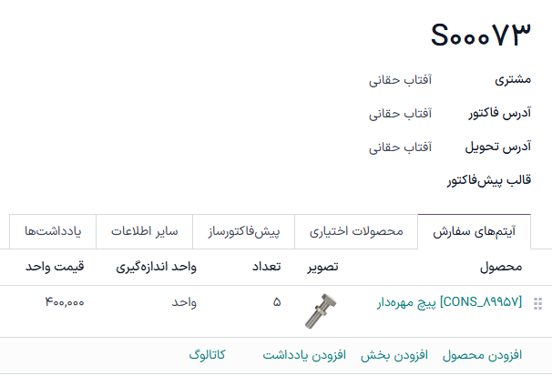 پیشفاکتور جدید تکمیل شده برای قطعات موجود در سفارش تعمیر.