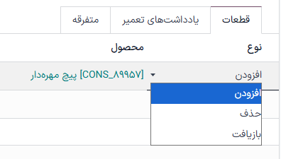 گزینههای ستون نوع یا قطعه جدید در تب قطعات.