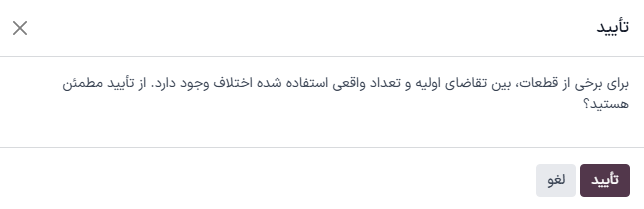 پنجره پاپآپ انتقالهای ناتمام برای قطعات استفاده نشده.