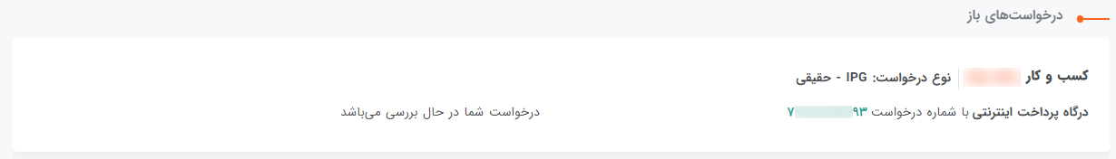 فهرست درخواستهای ثبت شده در بهپرداخت