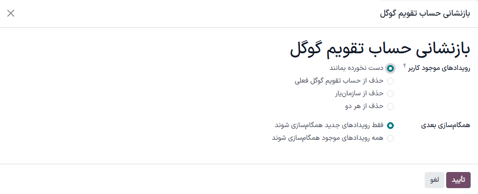 گزینه‌های بازنشانی تقویم گوگل در سازمان‌یار.