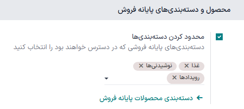 تنظیمات برای پیکربندی ویژگی محدود کردن دستهبندیها