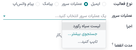 منوی کشویی عملیات سرور در پنجره پاپآپ ایجاد فعالیتها.