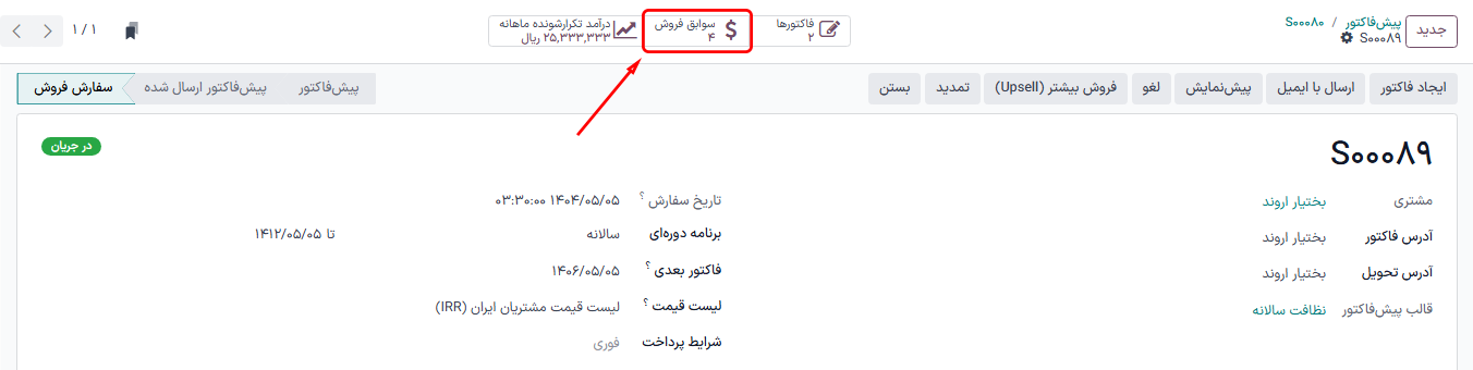 دکمه هوشمند تاریخچه فروش در برنامه اشتراکها.