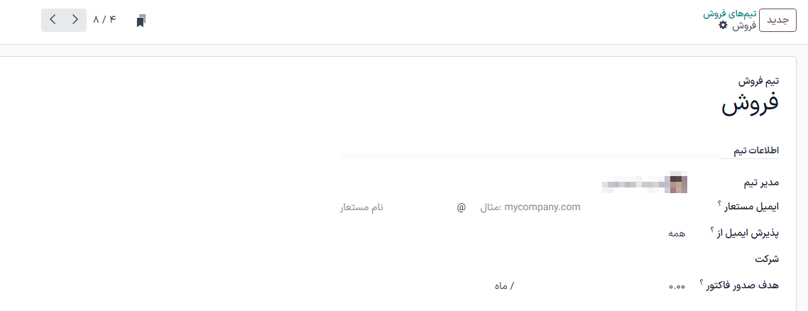 بخش محلی "info" برای نام مستعار تیم فروش استفاده میشود.