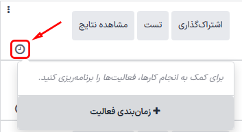 منوی کشویی برنامهریزی فعالیتها در داشبورد نظرسنجیها.