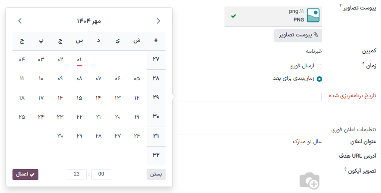 پنجره تاریخ برنامهریزی شده در فرم جزئیات پست شبکه اجتماعی در سازمانیار.