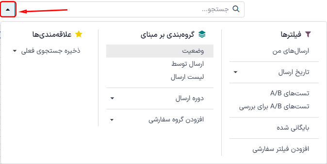 منوی کشویی بزرگ گزینههای جستجو در برنامه بازاریابی با ایمیل در سازمانیار.