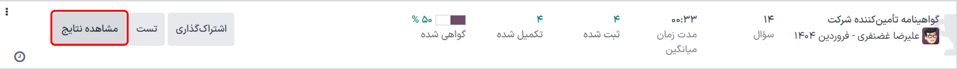 دکمه 'مشاهده نتایج' در داشبورد اصلی برنامه نظرسنجیها.