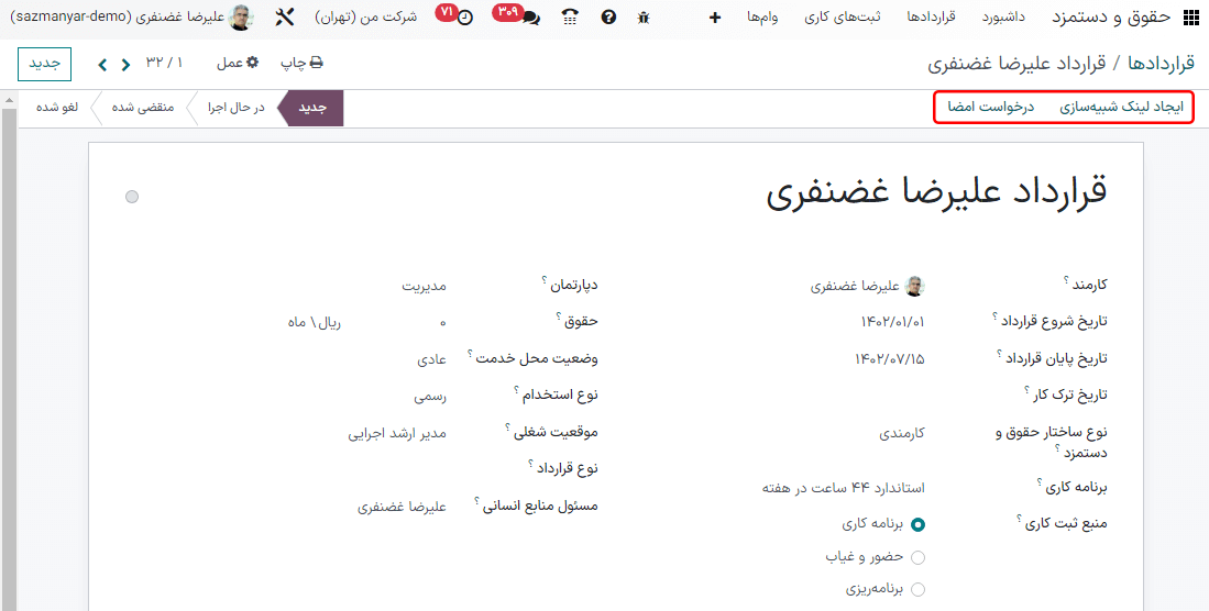 ارسال قرارداد به کارمند از طریق یکی از دکمهها.