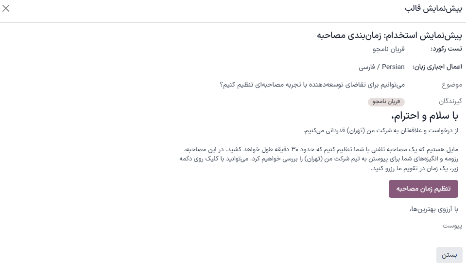 ارسال نظرسنجی سفارشی، که همچنین به آن فرم مصاحبه نیز گفته میشود، به یک متقاضی با استفاده از قالب پیکربندی شده.