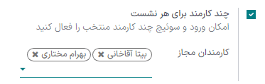 تنظیمات مربوط به فعالسازی چند صندوقدار در پایانه فروش