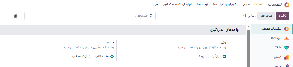 نمایش تنظیمات واحدهای اندازهگیری.
