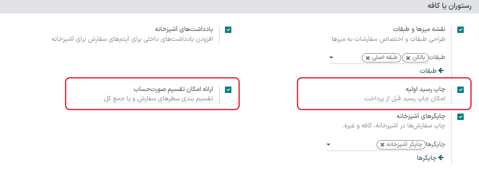 فعالسازی امکان چاپ صورتحساب و تقسیم صورتحساب در تنظیمات پایانه فروش