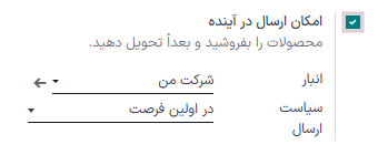 تنظیمات فعالسازی و پیکربندی ویژگی ارسال در آینده