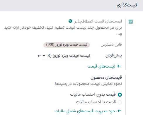 فعالسازی لیستهای قیمت در تنظیمات عمومی پایانه فروش