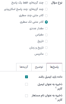 تب پاسخها برای نوع سؤال جعبه متن تک خطی در برنامه نظرسنجیها.