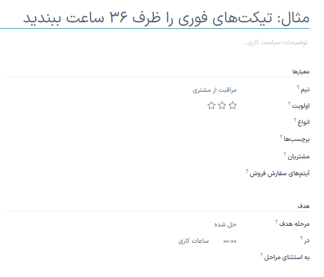 نمایی از رکورد سیاست SLA جدید با تمام اطلاعات مربوطه وارد شده.