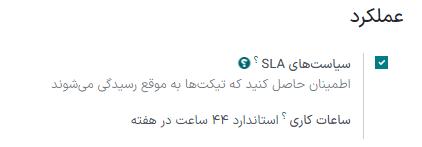 نمایی از صفحه تیم در سامانه پشتیبانی با تمرکز بر تنظیم سیاستهای SLA.