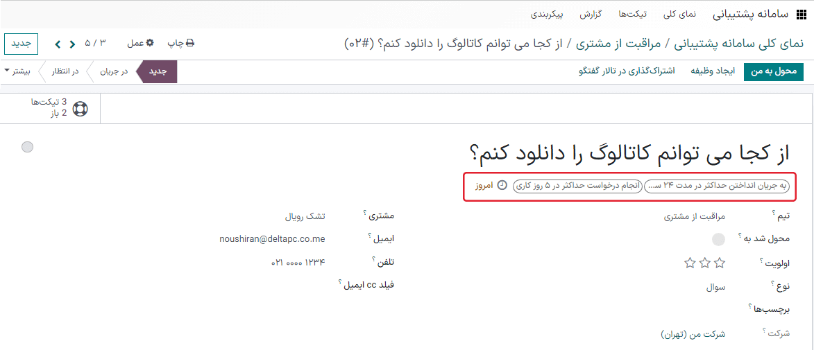 نمایی از فرم تیکت با تأکید بر مهلت باز باز بودن SLA در تیکت سامانه پشتیبانی.