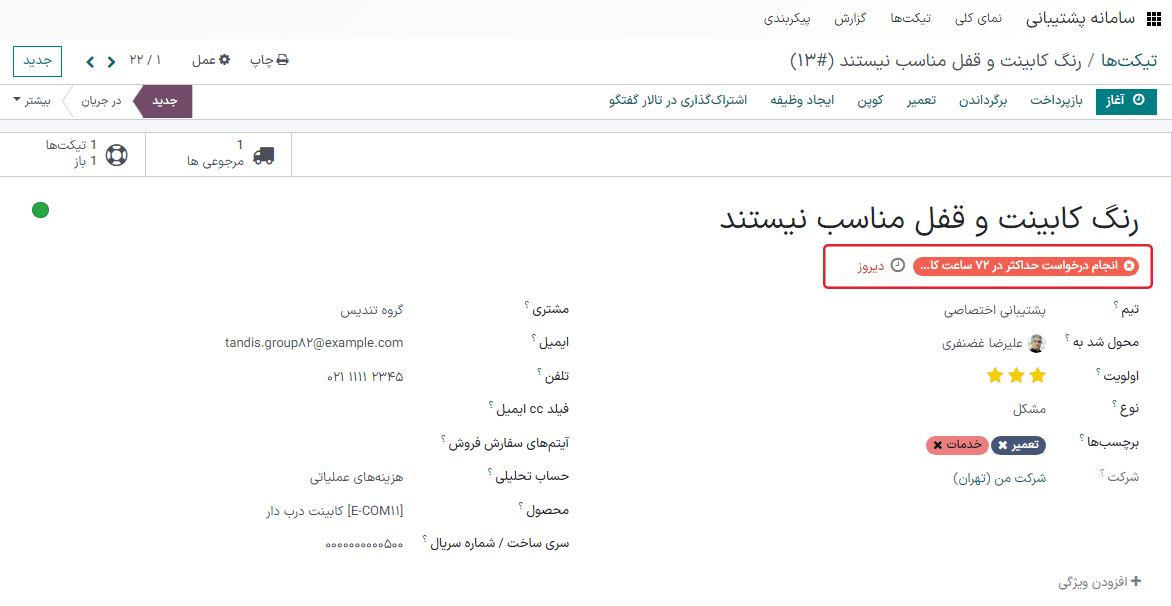 نمایی از فرم تیکت با یک SLA ناموفق و یک SLA موفق در سامانه پشتیبانی.