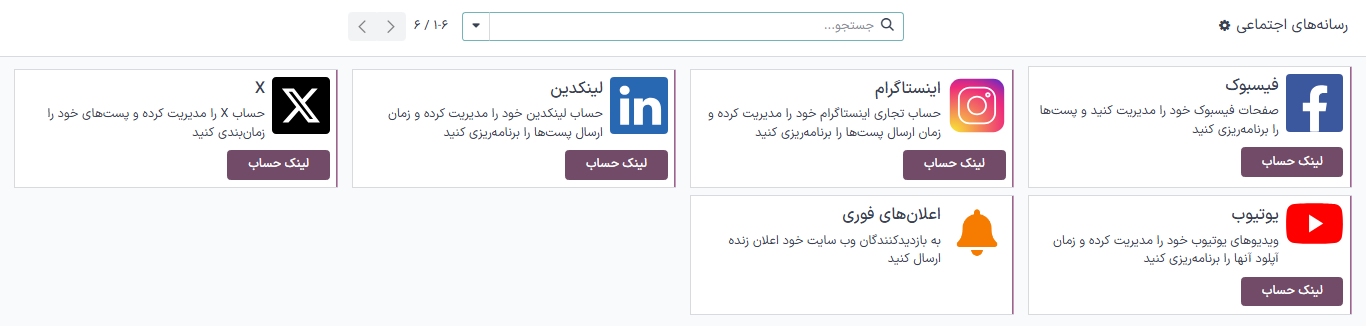 نمایی از صفحه رسانه های اجتماعی در برنامه رسانههای اجتماعی سازمانیار.