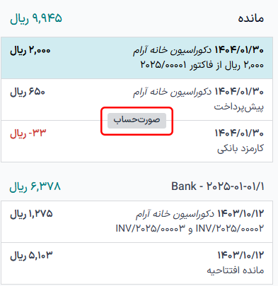 دکمه «صورتحساب» هنگام قرار گرفتن ماوس روی خط جداکننده بین دو تراکنش قابل مشاهده است.