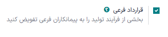 تنظیم پیمانکاری فرعی در برنامه تولید.